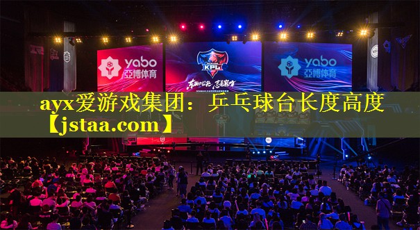 ayx爱游戏集团：乒乓球台长度高度