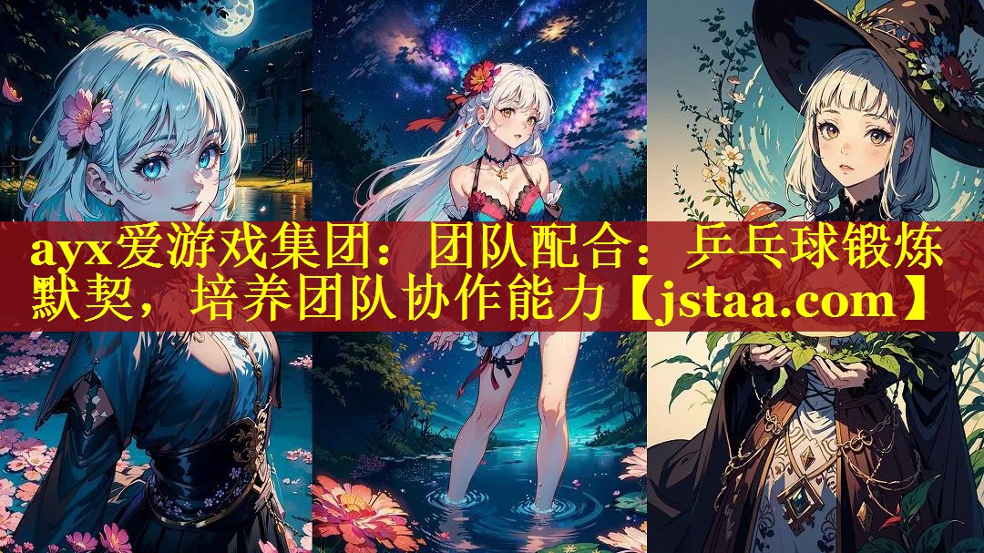 ayx爱游戏集团：团队配合：乒乓球锻炼默契，培养团队协作能力
