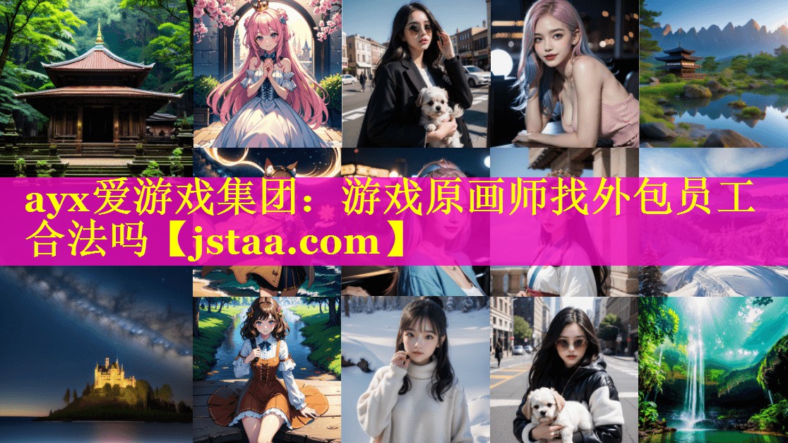 ayx爱游戏集团：游戏原画师找外包员工合法吗