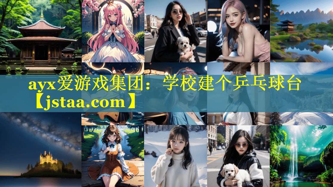 ayx爱游戏集团：学校建个乒乓球台