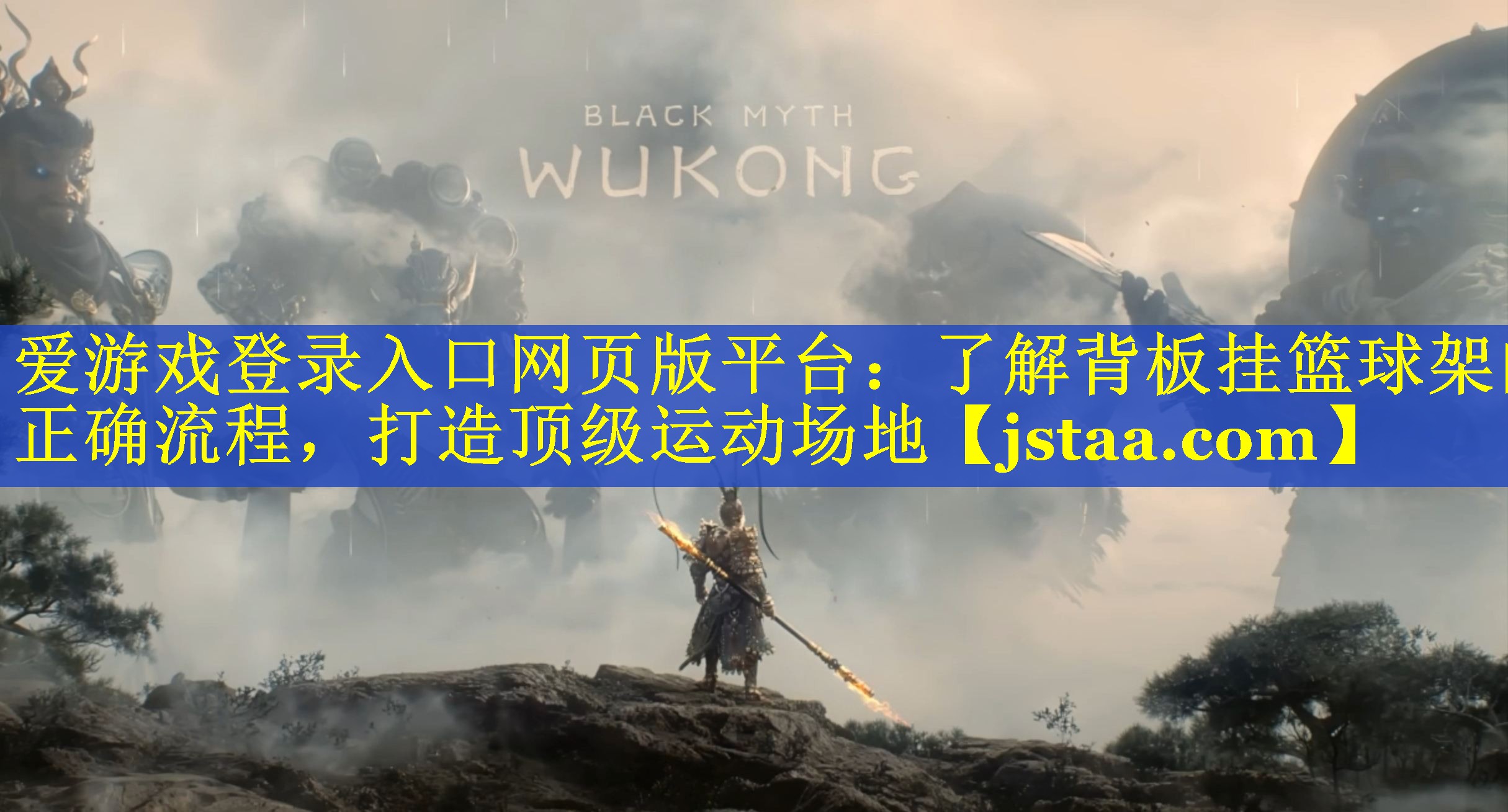 爱游戏登录入口网页版平台：了解背板挂篮球架的正确流程，打造顶级运动场地