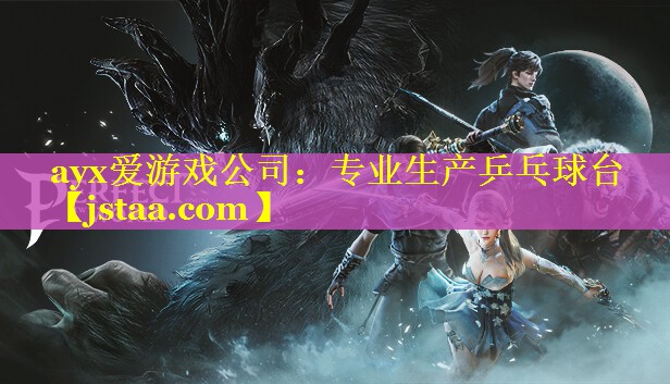 ayx爱游戏公司：专业生产乒乓球台
