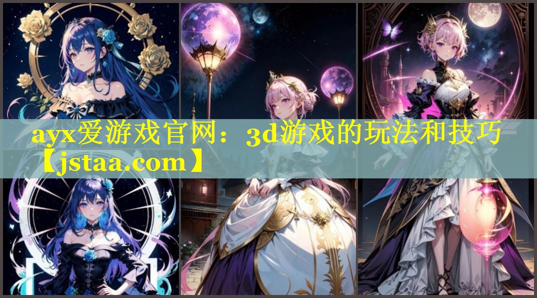 ayx爱游戏官网：3d游戏的玩法和技巧