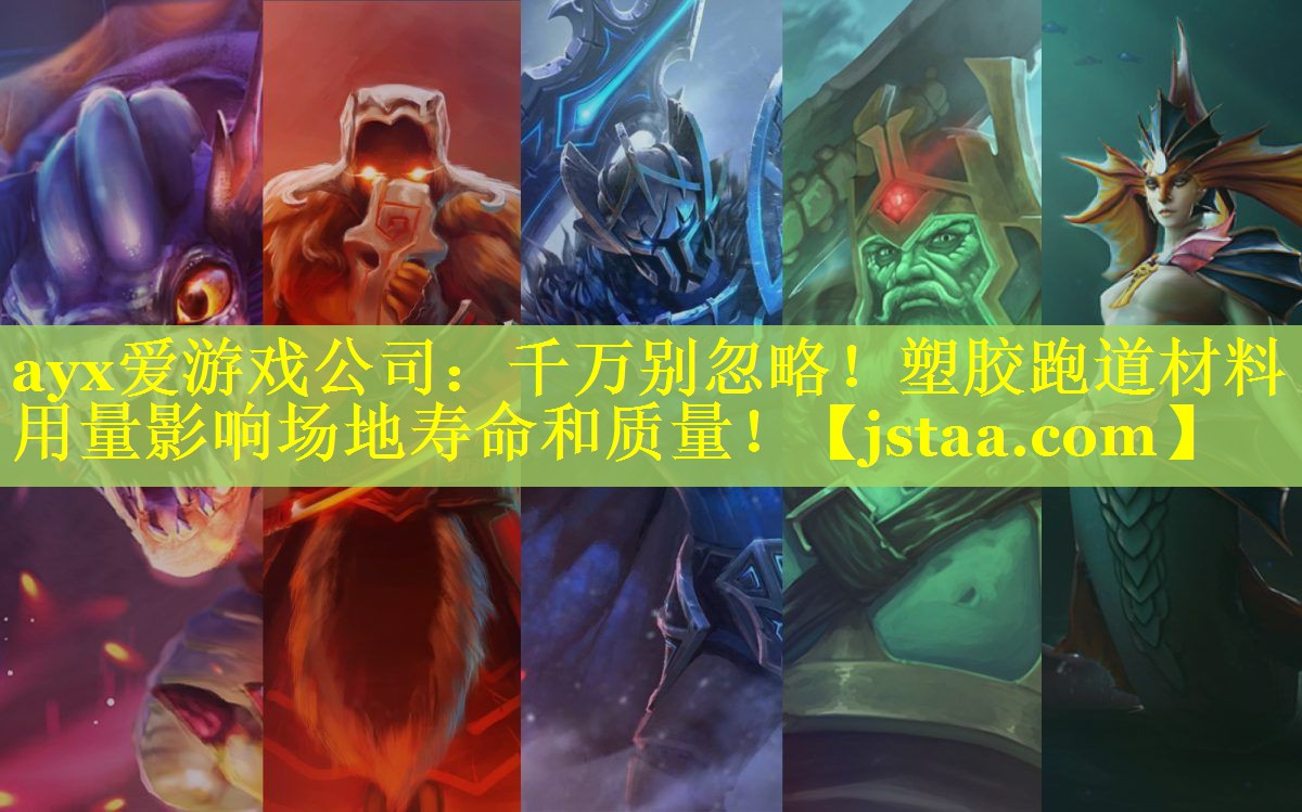 ayx爱游戏公司：千万别忽略！塑胶跑道材料用量影响场地寿命和质量！
