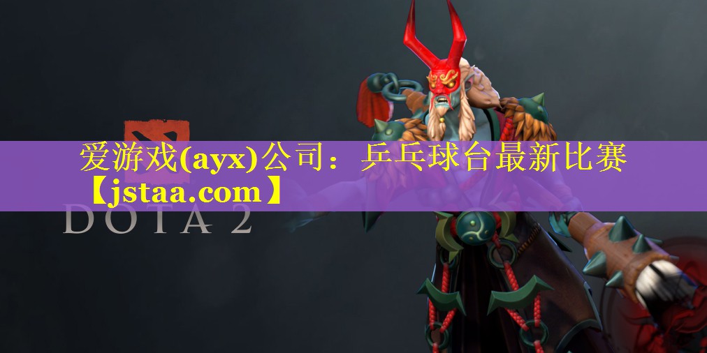 爱游戏(ayx)公司：乒乓球台最新比赛