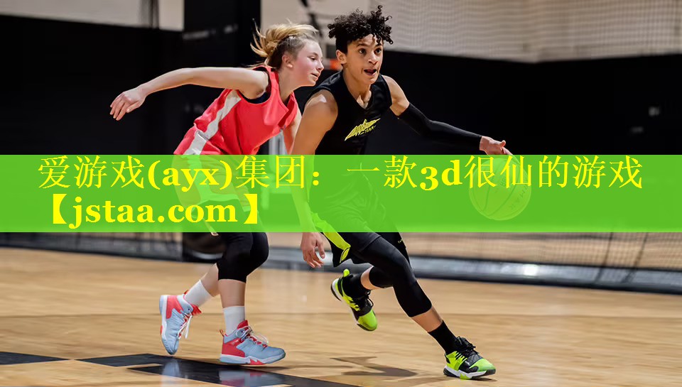 爱游戏(ayx)集团：一款3d很仙的游戏