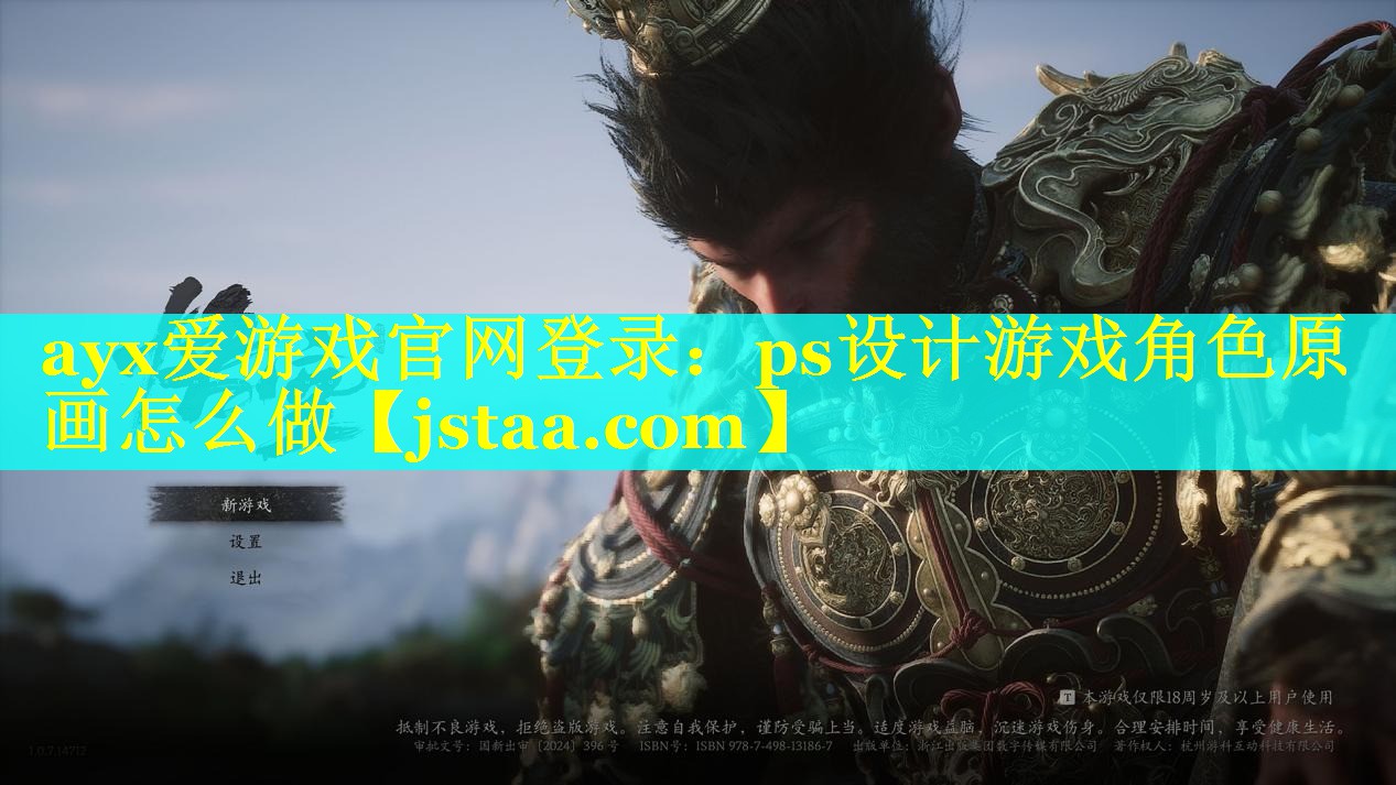 ayx爱游戏官网登录：ps设计游戏角色原画怎么做