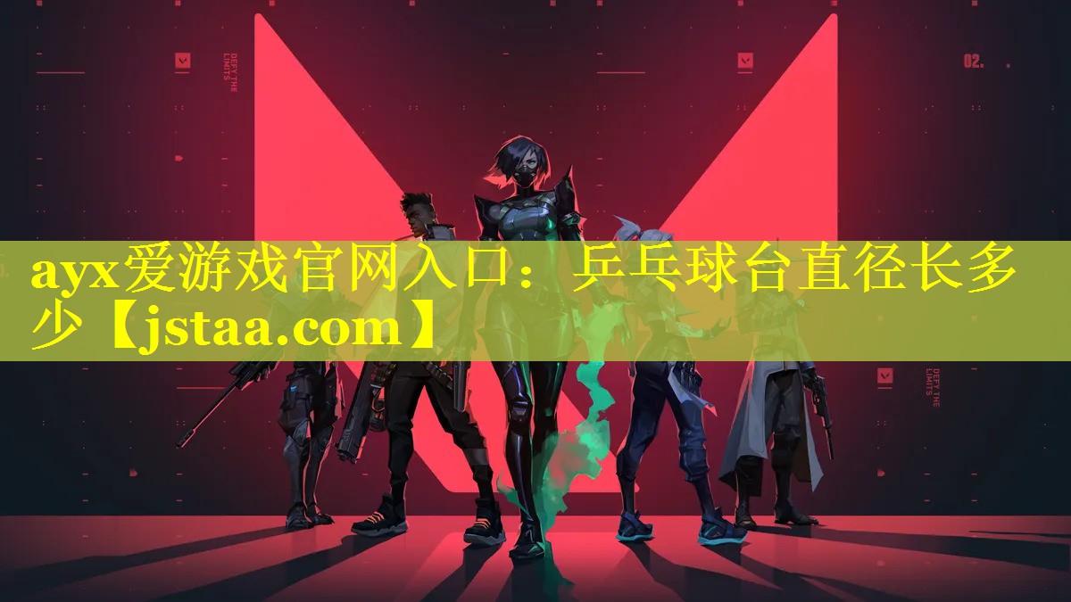ayx爱游戏官网入口：乒乓球台直径长多少