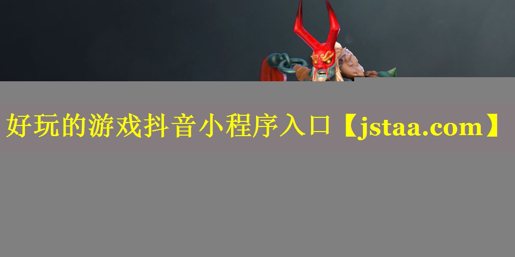 好玩的游戏抖音小程序入口
