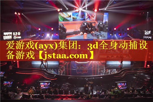 爱游戏(ayx)集团：3d全身动捕设备游戏