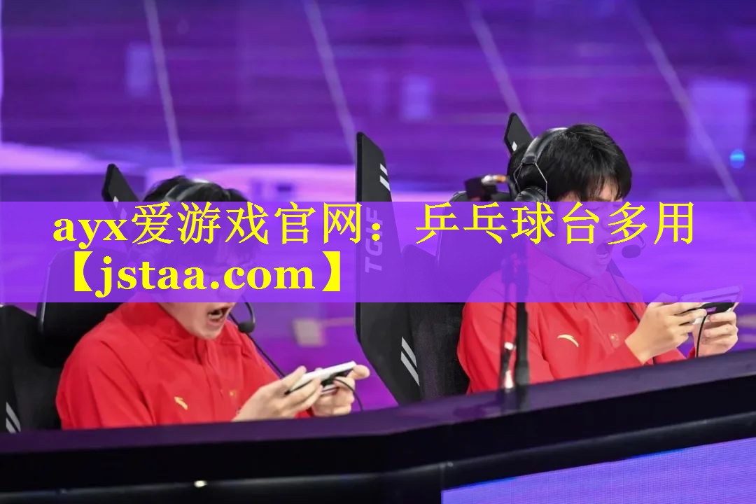 ayx爱游戏官网：乒乓球台多用