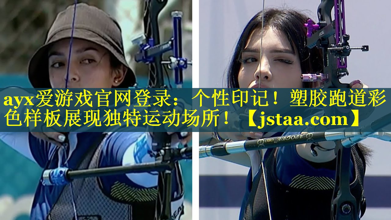ayx爱游戏官网登录：个性印记！塑胶跑道彩色样板展现独特运动场所！