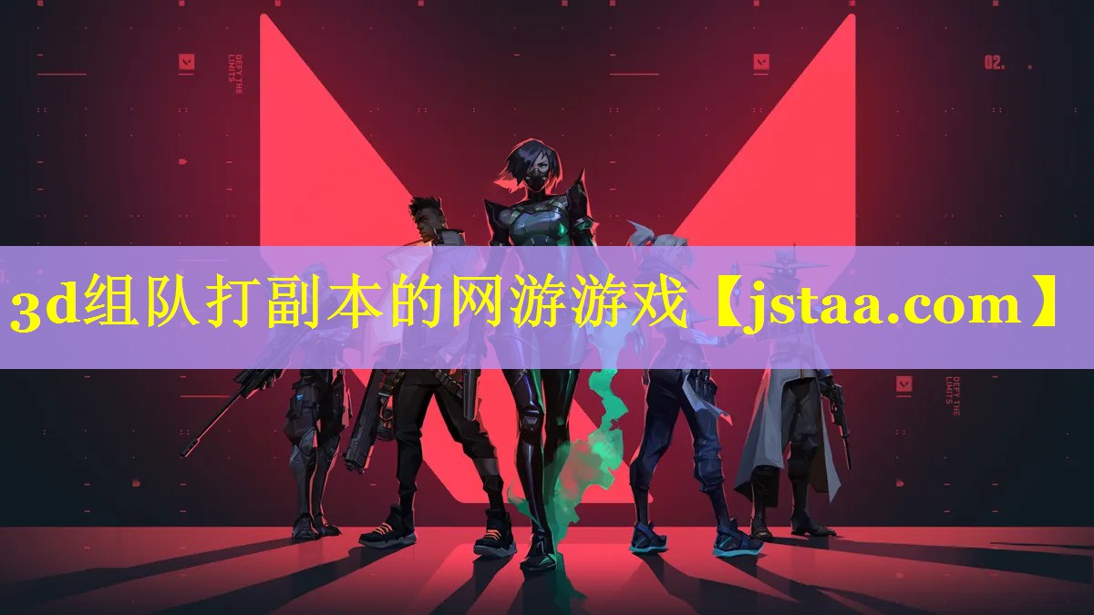3d组队打副本的网游游戏