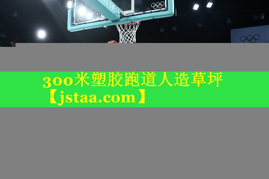 300米塑胶跑道人造草坪