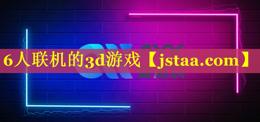 6人联机的3d游戏