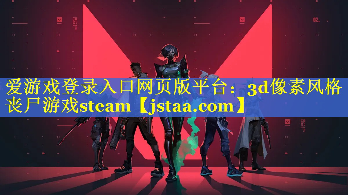 爱游戏登录入口网页版平台：3d像素风格丧尸游戏steam