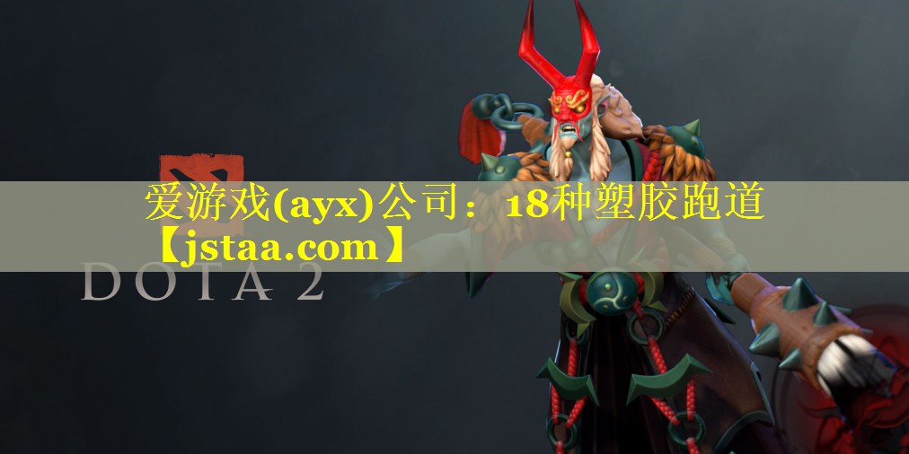 爱游戏(ayx)公司：18种塑胶跑道