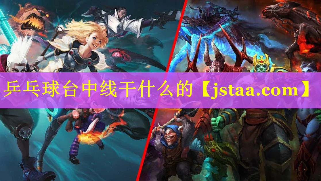 乒乓球台中线干什么的