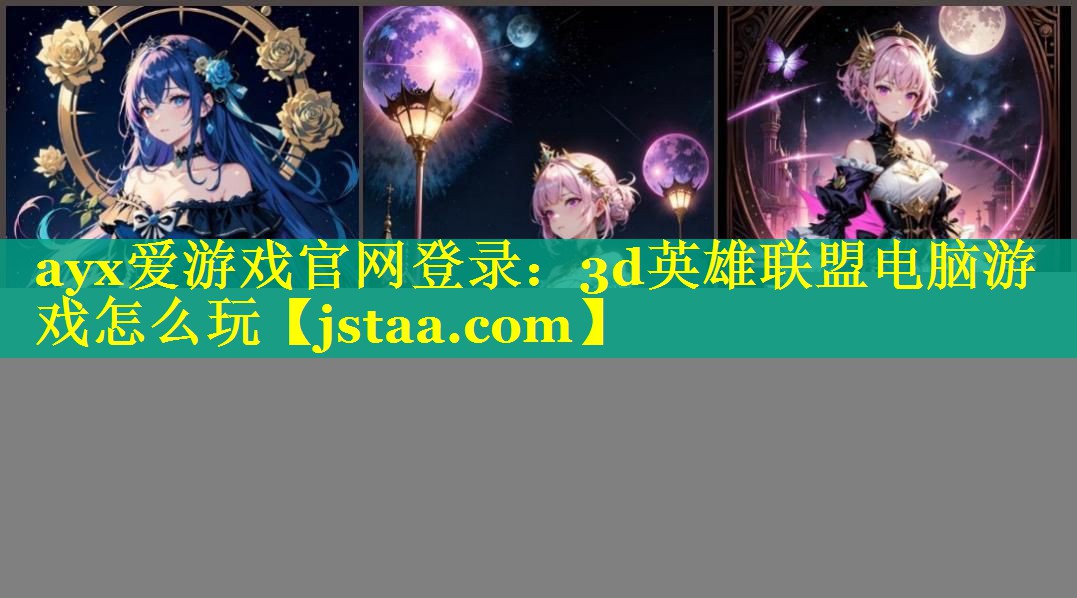ayx爱游戏官网登录：3d英雄联盟电脑游戏怎么玩