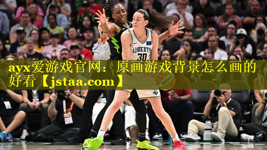 ayx爱游戏官网：原画游戏背景怎么画的好看