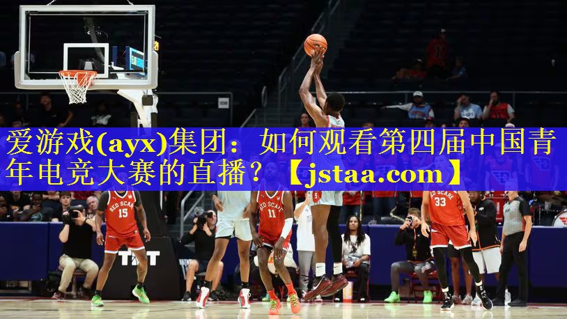 爱游戏(ayx)集团：如何观看第四届中国青年电竞大赛的直播？