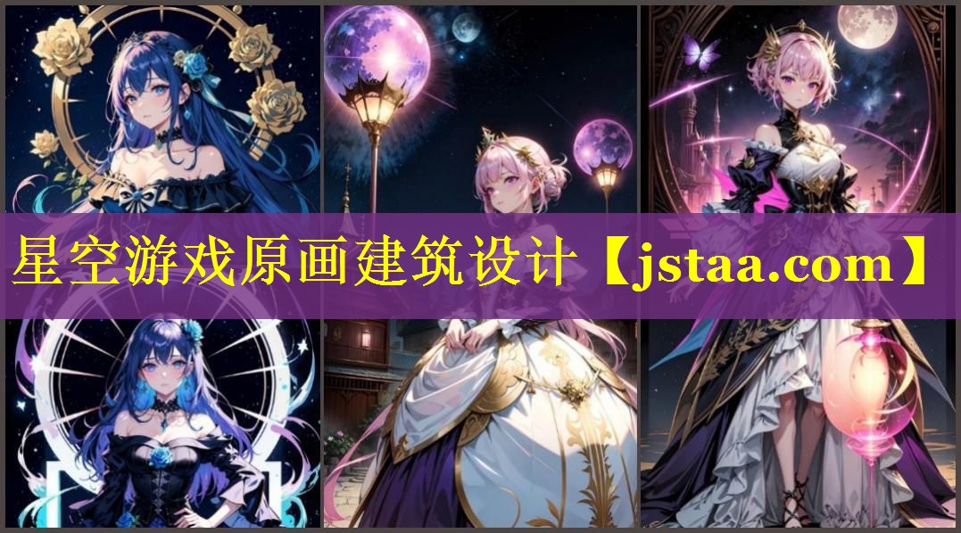 星空游戏原画建筑设计