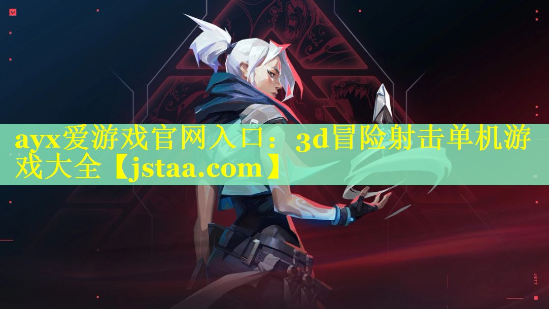 ayx爱游戏官网入口：3d冒险射击单机游戏大全