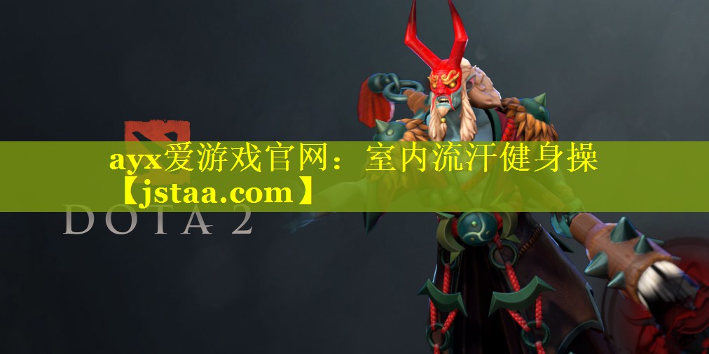 ayx爱游戏官网：室内流汗健身操