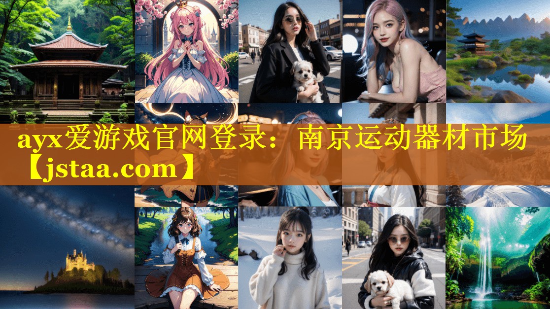 ayx爱游戏官网登录：南京运动器材市场