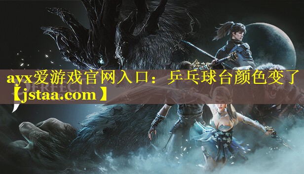 ayx爱游戏官网入口：乒乓球台颜色变了