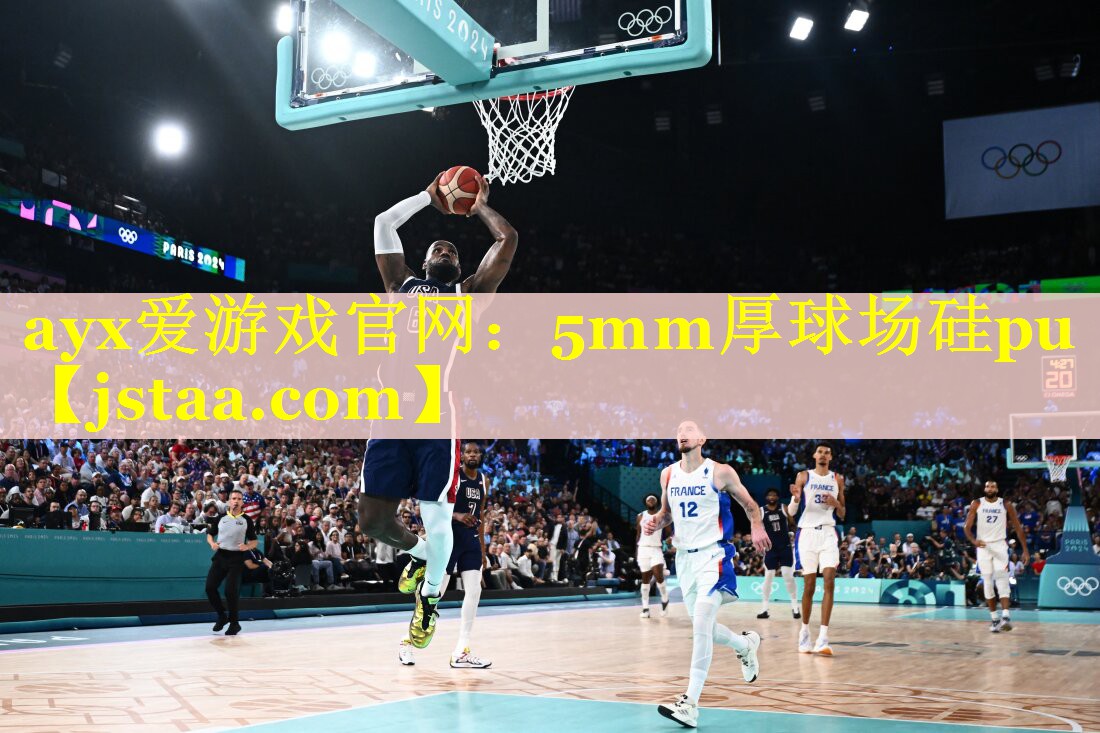 ayx爱游戏官网：5mm厚球场硅pu