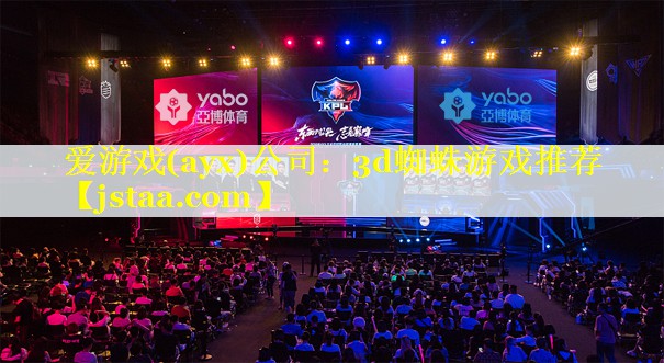 爱游戏(ayx)公司：3d蜘蛛游戏推荐