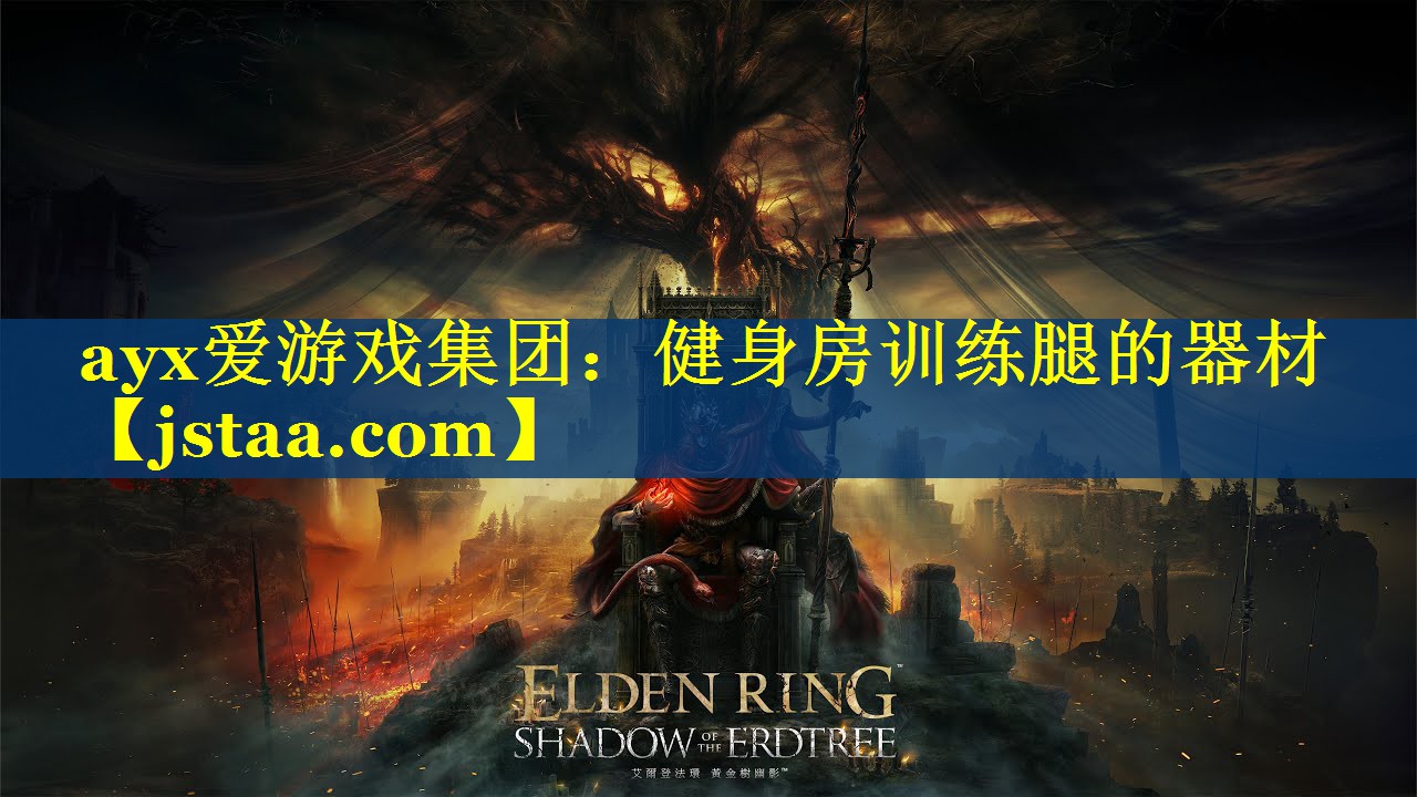 ayx爱游戏集团：健身房训练腿的器材