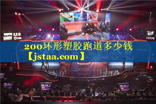 200环形塑胶跑道多少钱
