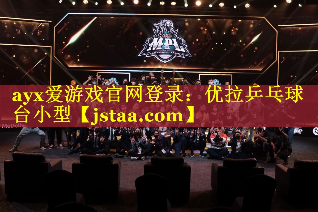 ayx爱游戏官网登录：优拉乒乓球台小型