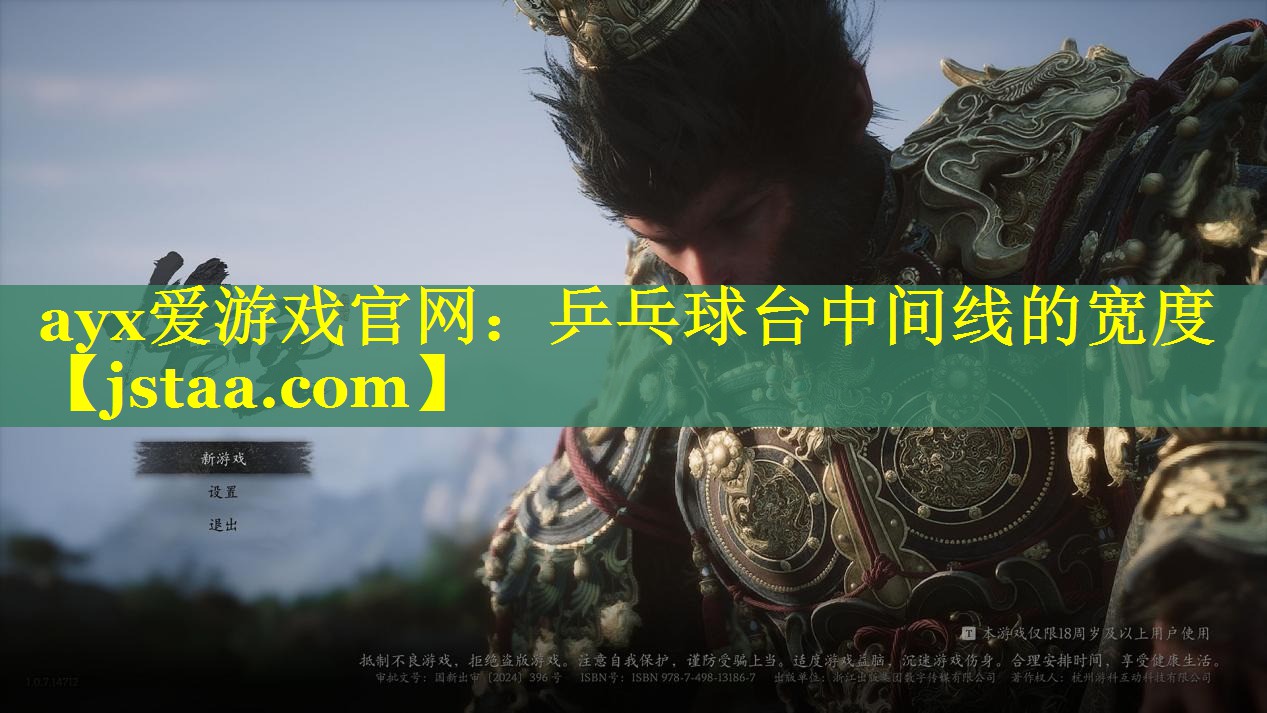 ayx爱游戏官网：乒乓球台中间线的宽度