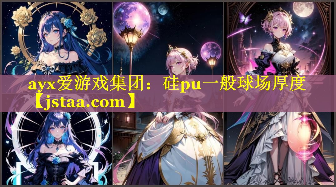 ayx爱游戏集团：硅pu一般球场厚度