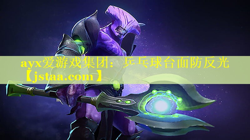 ayx爱游戏集团：乒乓球台面防反光