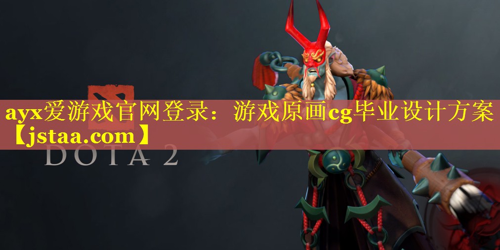 ayx爱游戏官网登录：游戏原画cg毕业设计方案