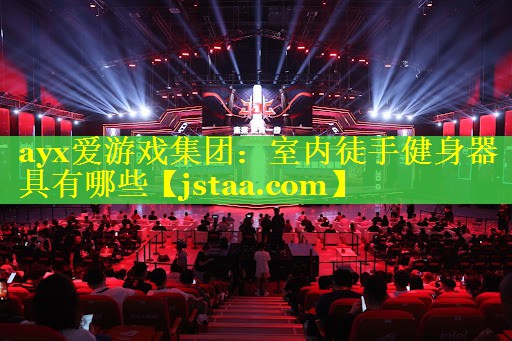 ayx爱游戏集团：室内徒手健身器具有哪些