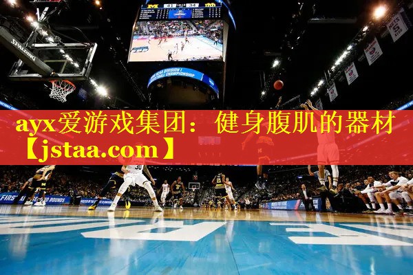 ayx爱游戏集团：健身腹肌的器材