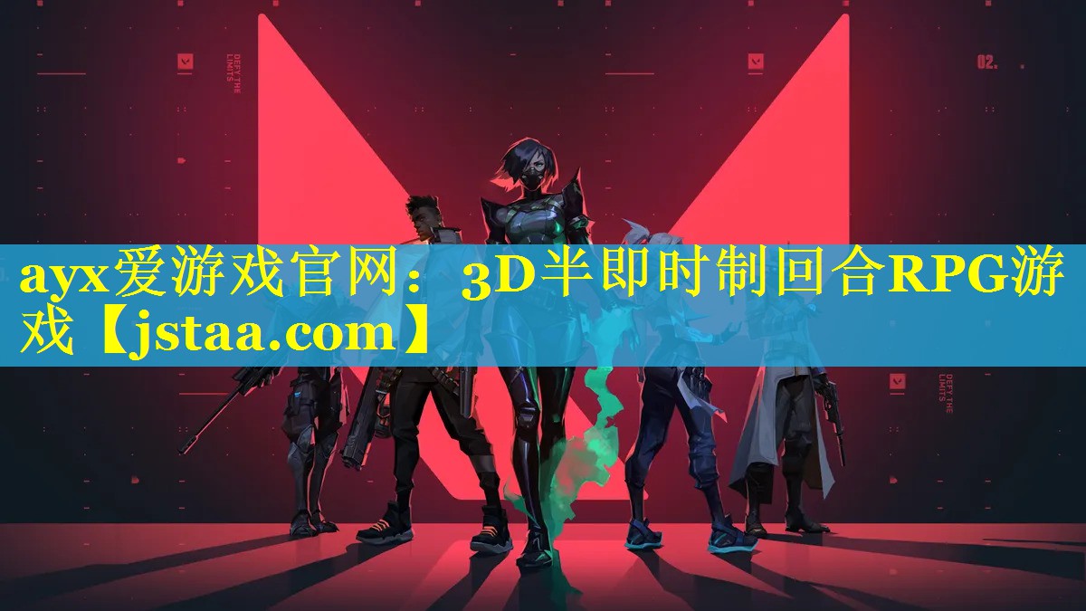 ayx爱游戏官网：3D半即时制回合RPG游戏