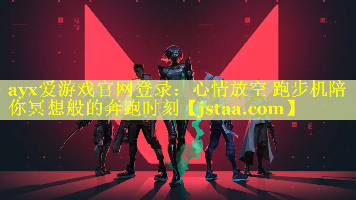 ayx爱游戏官网登录：心情放空 跑步机陪你冥想般的奔跑时刻