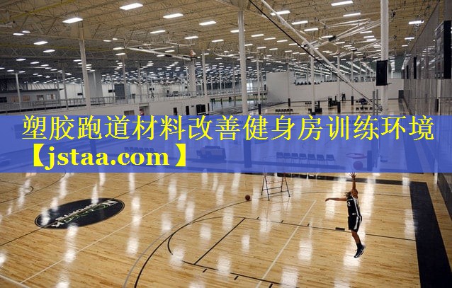 塑胶跑道材料改善健身房训练环境