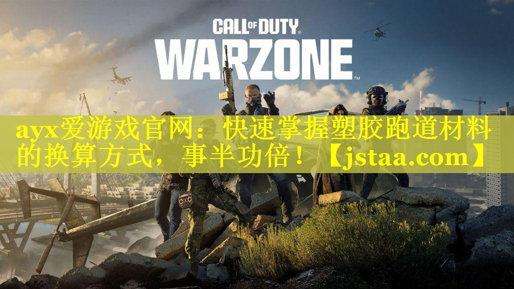 ayx爱游戏官网：快速掌握塑胶跑道材料的换算方式，事半功倍！