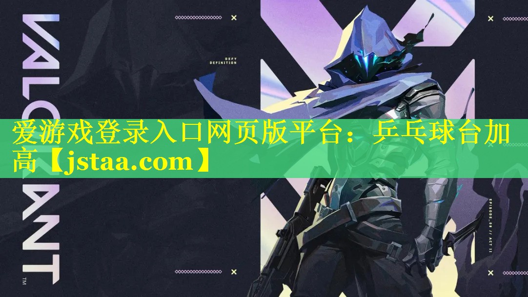 爱游戏登录入口网页版平台：乒乓球台加高