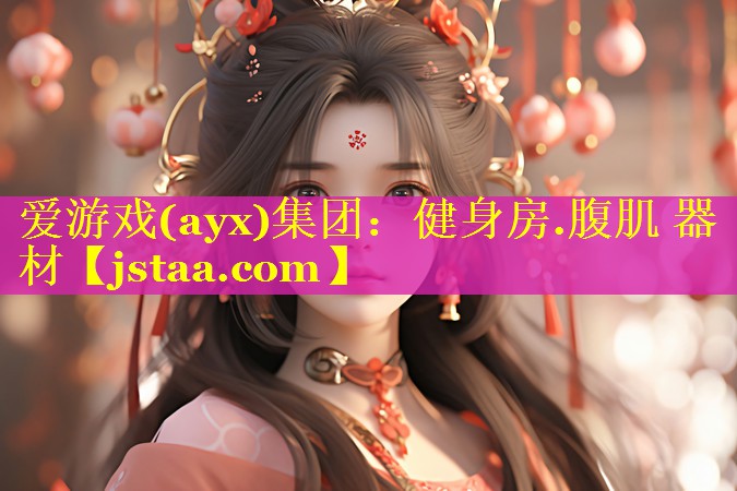 爱游戏(ayx)集团：健身房.腹肌 器材