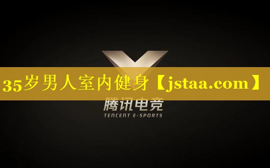 35岁男人室内健身