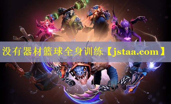 没有器材篮球全身训练
