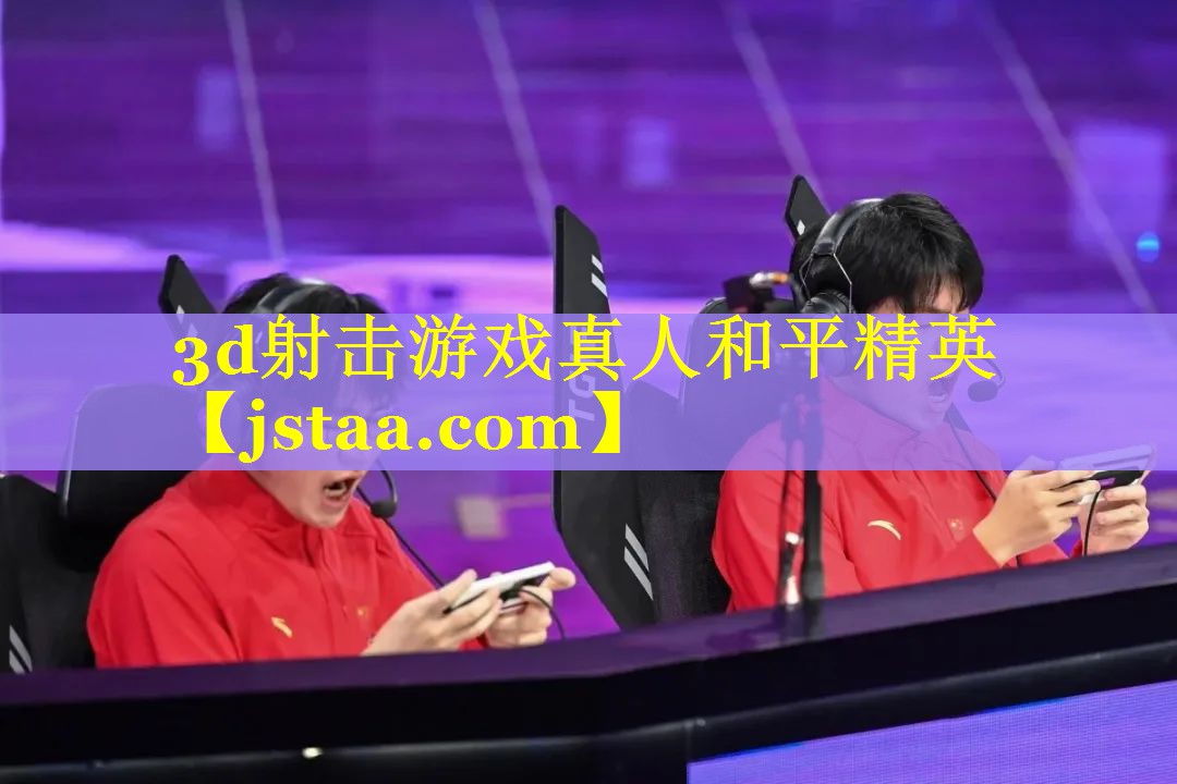 3d射击游戏真人和平精英